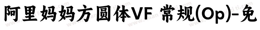 阿里妈妈方圆体VF 常规(Op)字体转换